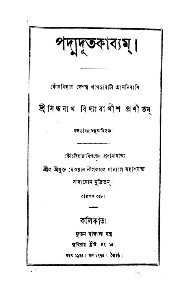 padmadut kabyam পদ্মদূতকাব্যম : সিদ্ধনাথ বিদ্যাবাগীশ বাংলা বই পিডিএফ | Padmadut Kabyam : Siddhanath Bidyabagish Bangla Book PDF