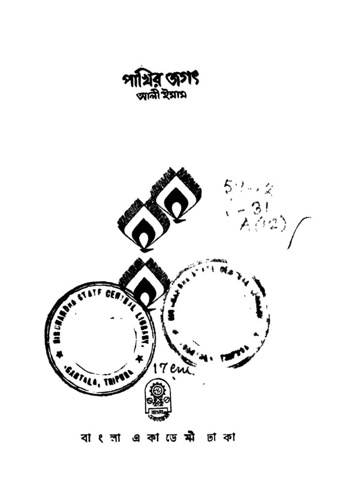 pakhir jagat পাখি জগৎ : আলী ইমাম বাংলা বই পিডিএফ | Pakhir Jagat : Ali Imam Bangla Book PDF