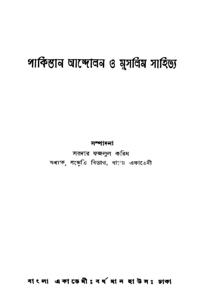 pakistan andolan o muslim sahitya পাকিস্তান আন্দোলন ও মুসলিম সাহিত্য : সরদার ফজলুম করিম বাংলা বই পিডিএফ | Pakistan Andolan O Muslim Sahitya : Sardar Fajlum Karim Bangla Book PDF