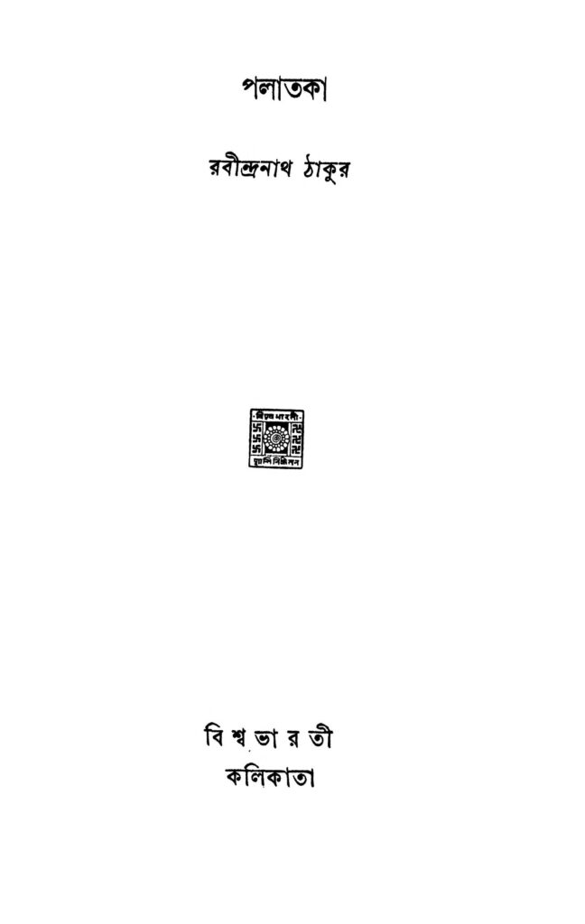 palataka পলাতককা : রবীন্দ্রনাথ ঠাকুর বাংলা বই পিডিএফ | Palataka : Rabindranath Tagore Bangla Book PDF