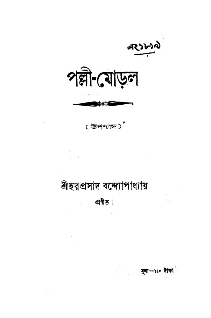 pallimoral পল্লী-মোড়ল : হরপ্রসাদ বন্দ্যোপাধ্যায় বাংলা বই পিডিএফ | Palli-moral : Haraprasad Bandyopadhyay Bangla Book PDF