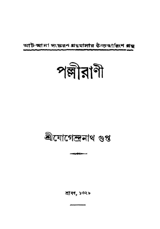 pallirani পল্লীরাণী : যোগেন্দ্রনাথ গুপ্ত বাংলা বই পিডিএফ | Pallirani : Jogendranath Gupta Bangla Book PDF