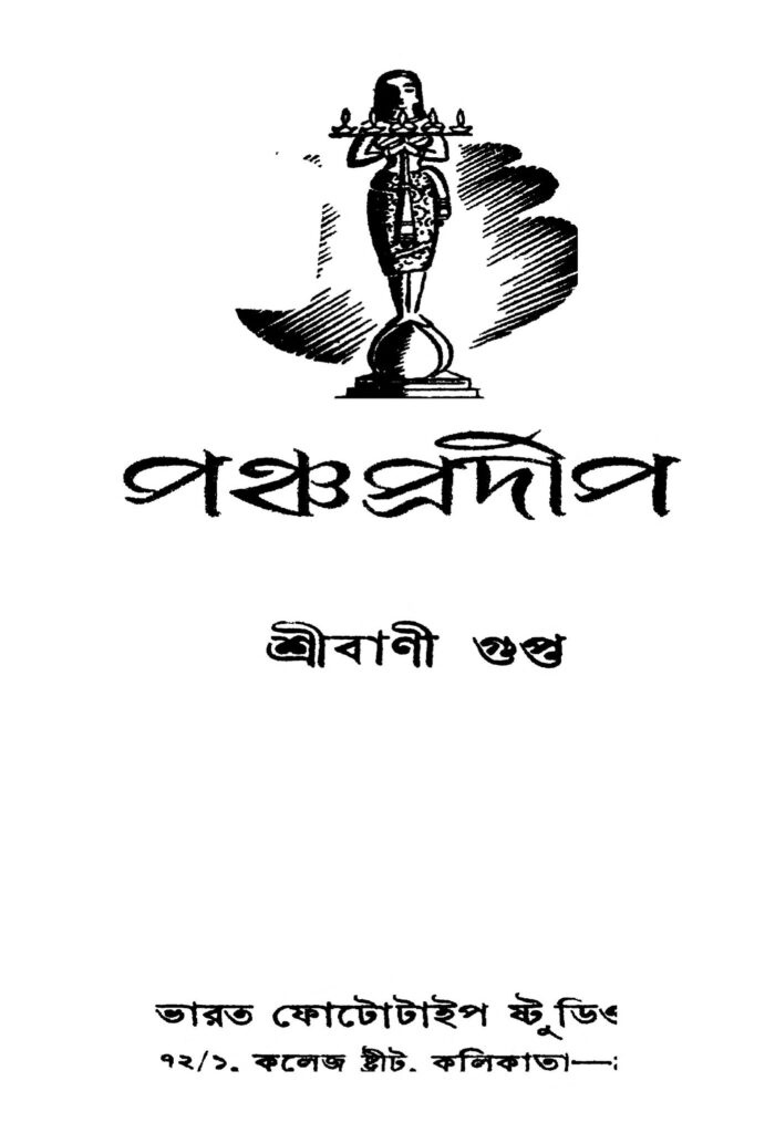 pancha pradip ed 1 পঞ্চপ্রদীপ [সংস্করণ-১] : শ্রীবাণী গুপ্তা বাংলা বই পিডিএফ | Pancha Pradip [Ed. 1] : Shribani Gupta Bangla Book PDF