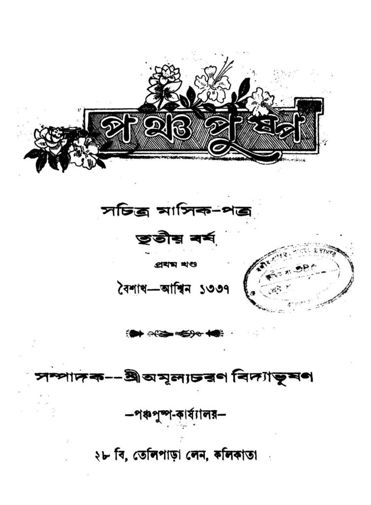 pancha pushpa yr 3 vol 1 পঞ্চপুষ্প [বর্ষ-৩] [খণ্ড-১] : অমূল্যচরণ বিদ্যাভূষণ বাংলা বই পিডিএফ | Pancha Pushpa [Yr. 3] [Vol. 1] : Amulyacharan Bidyabhushan Bangla Book PDF