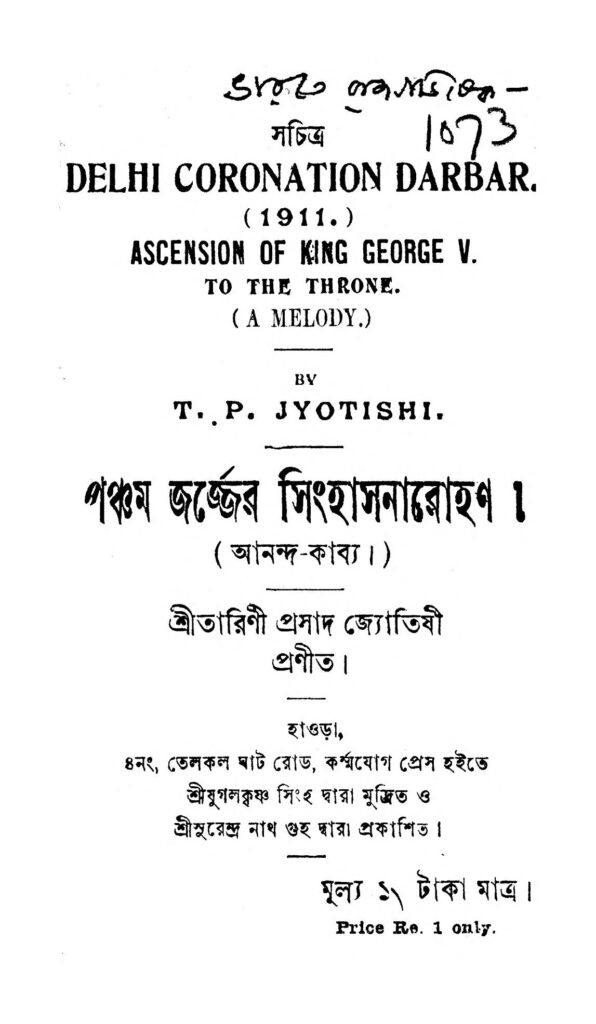 pancham georger singhasanarohan পঞ্চম জর্জ্জের সিংহাসনারোহণ : তারিণী প্রসাদ নিয়োগী জ্যোতিষ বাংলা বই পিডিএফ | Pancham Georger Singhasanarohan : Tarini Prasad Niyogi Jyotish Bangla Book PDF