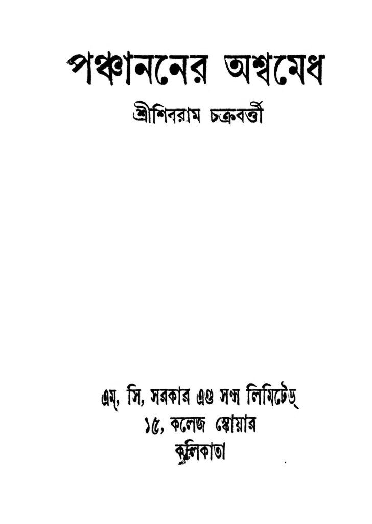 panchananer ashwamedh ed 1 পঞ্চাননের অশ্বমেধ [সংস্করণ-১] : শিবরাম চক্রবর্তী বাংলা বই পিডিএফ | Panchananer Ashwamedh [Ed. 1] : Shibram Chakraborty Bangla Book PDF