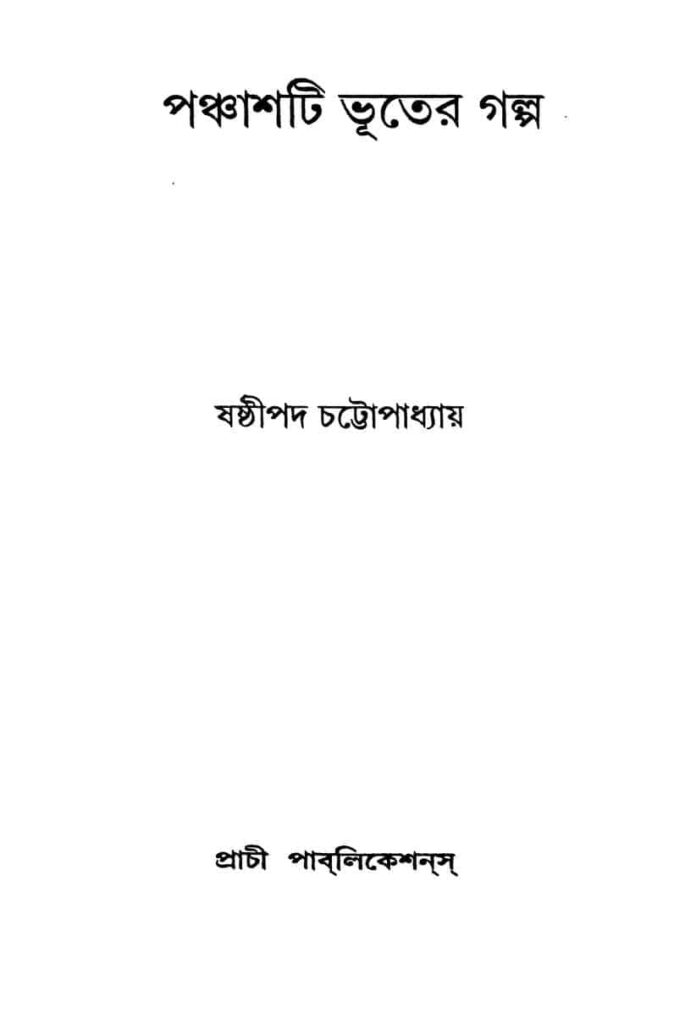 panchashti bhuter galpa পঞ্চাশটি ভূতের গল্প : ষষ্ঠীপদ চট্টোপাধ্যায় বাংলা বই পিডিএফ | Panchashti Bhuter Galpa : Sasthipada Chattopadhyay Bangla Book PDF