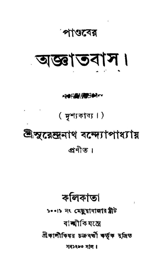 pandaber agyatabas পাণ্ডবের অজ্ঞাতবাস : গিরিশ চন্দ্র ঘোষ বাংলা বই পিডিএফ | Pandaber Agyatabas : Girish Chandra Ghosh Bangla Book PDF