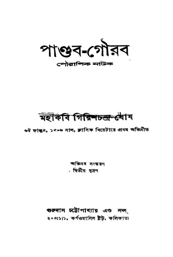 pandabgourab পাণ্ডব-গৌরব : গিরিশ চন্দ্র ঘোষ বাংলা বই পিডিএফ | Pandab-gourab : Girish Chandra Ghosh Bangla Book PDF