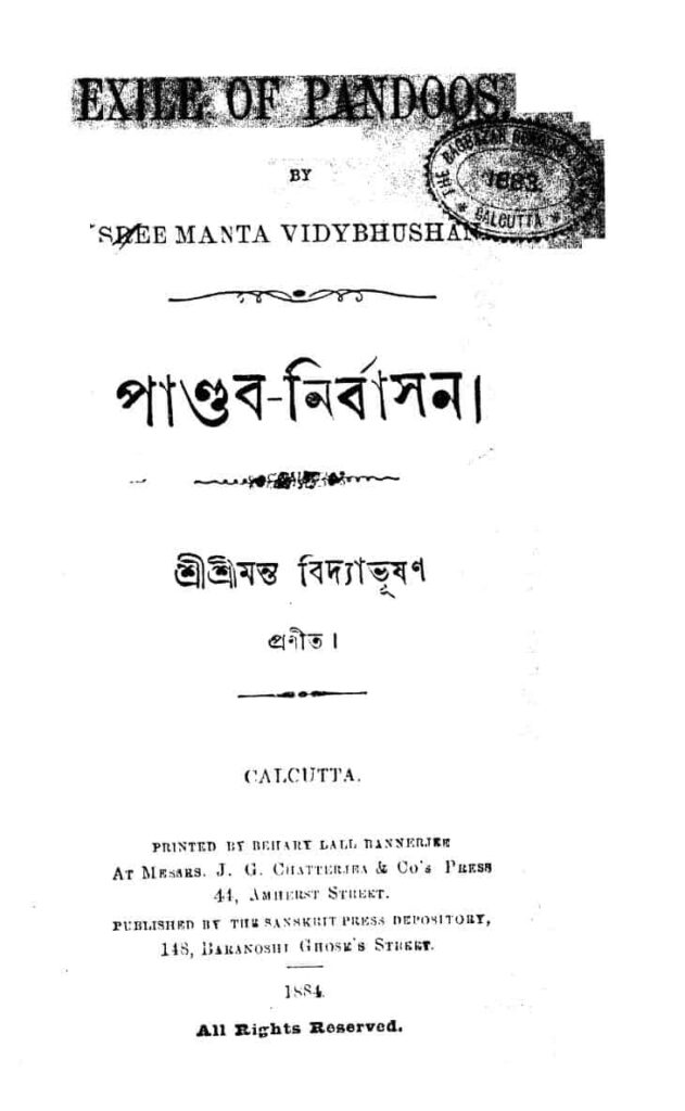 pandabnirbasan পাণ্ডব-নির্বাসন : শ্রীমন্ত বিদ্যাভূষণ বাংলা বই পিডিএফ | Pandab-Nirbasan : Shrimanta Bidyabhushan Bangla Book PDF