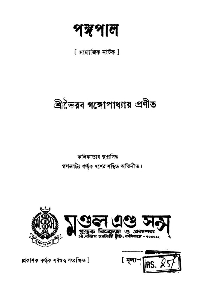 pangapal ed 1 পঙ্গপাল [সংস্করণ-১] : ভৈরব গঙ্গ্যোপাধ্যায় বাংলা বই পিডিএফ | Pangapal [Ed. 1] : Bhairab Gangyopadhyay Bangla Book PDF