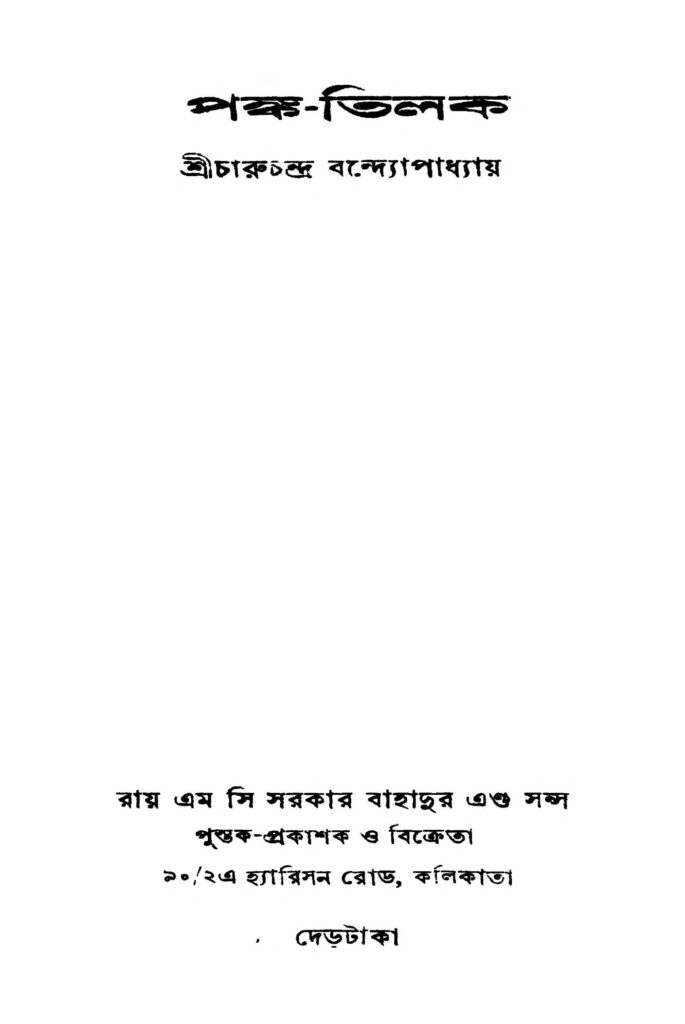 pankatilak ed 1 পঙ্ক-তিলক [সংস্করণ-১] : চারুচন্দ্র বন্দ্যোপাধ্যায় বাংলা বই পিডিএফ | Panka-tilak [Ed. 1] : Charuchandra Bandyopadhyay Bangla Book PDF