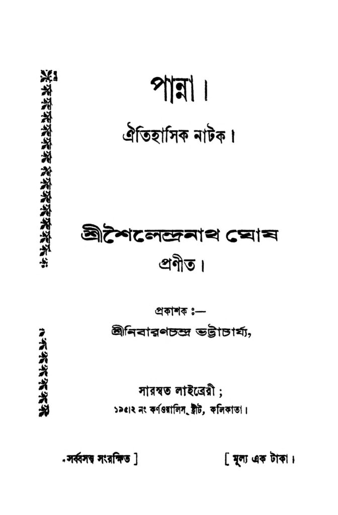 panna পান্না : শৈলেন্দ্রনাথ ঘোষ বাংলা বই পিডিএফ | Panna : Sailendranath Ghosh Bangla Book PDF