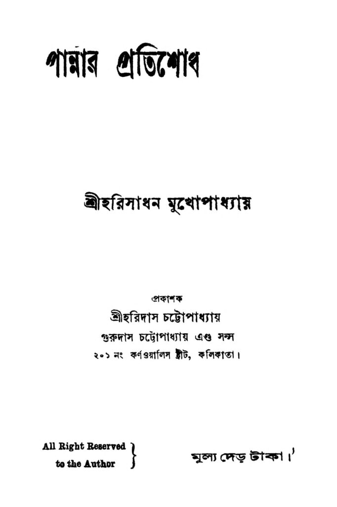 pannar pratishodh পান্নার প্রতিশোধ : হরিসাধন মুখোপাধ্যায় বাংলা বই পিডিএফ | Pannar Pratishodh : Harisadhan Mukhopadhyay Bangla Book PDF