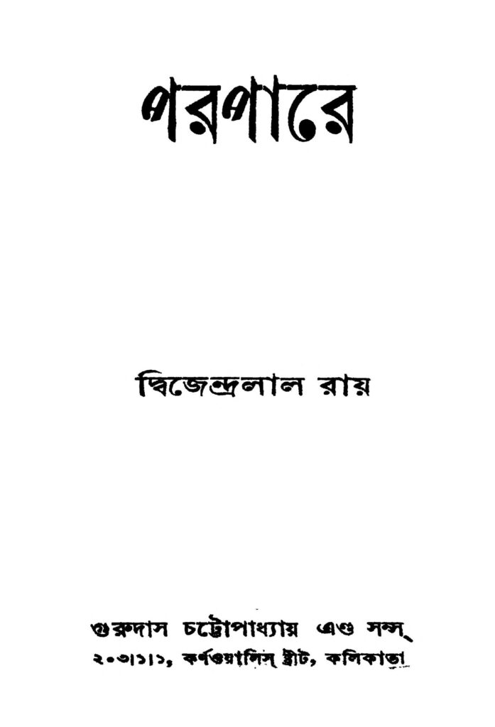 parapare ed 11 পরপারে [সংস্করণ-১১] : দ্বিজেন্দ্রলাল রায় বাংলা বই পিডিএফ | Parapare [Ed. 11] : Dwijendralal Ray Bangla Book PDF