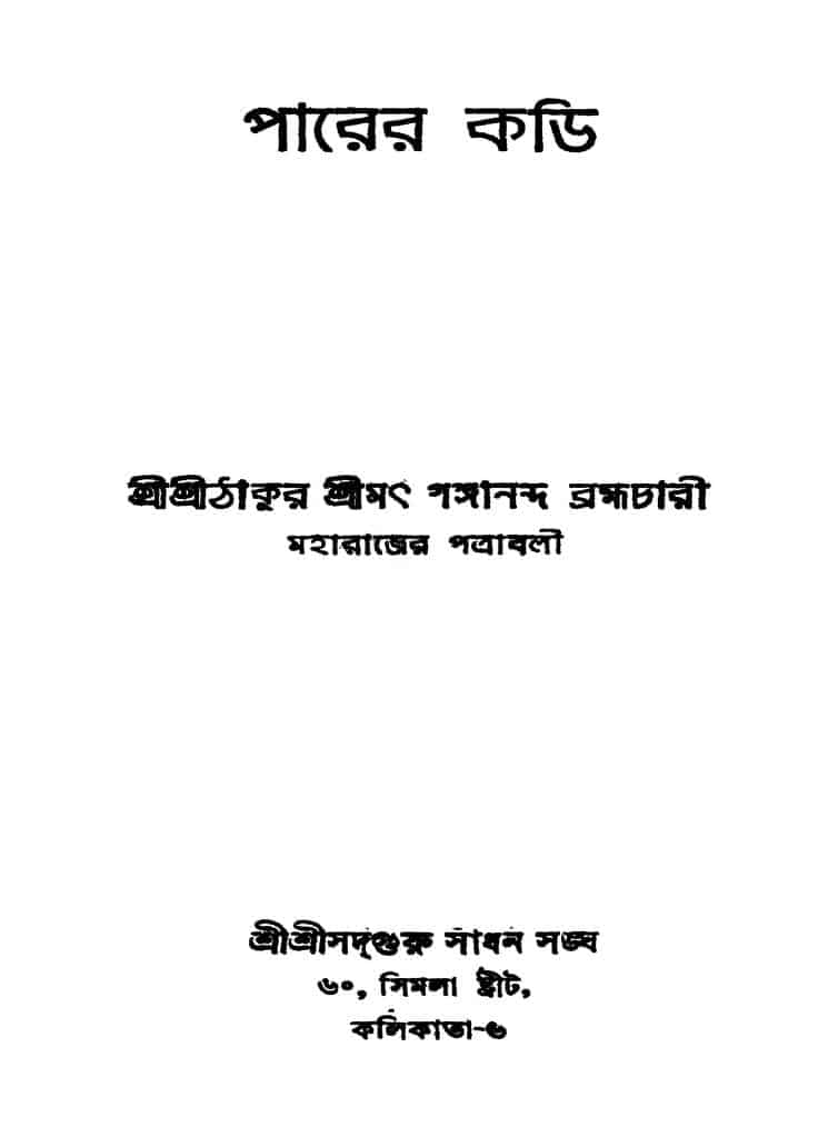 parer kari vol 12 ed 2 পারের কডি [খণ্ড-১-২] [সংস্করণ-২] : গঙ্গানন্দ ব্রহ্মচারী বাংলা বই পিডিএফ | Parer Kari [Vol. 1-2] [Ed. 2] : Gangananda Brahmachari Bangla Book PDF