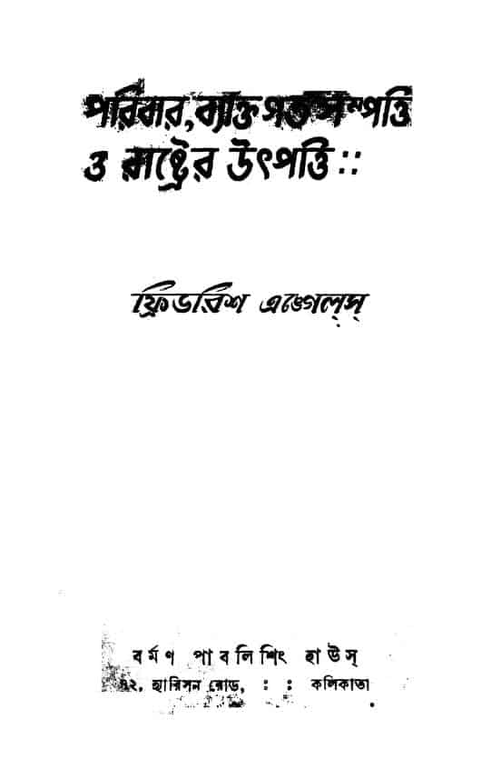 paribar byaktigata sampatti o rastrer utpatti ed 4 পরিবার, ব্যক্তিগত সম্পত্তি ও রাষ্ট্রের উৎপত্তি [সংস্করণ-৪] : ফ্রেডরিখ এঙ্গেলস বাংলা বই পিডিএফ | Paribar, Byaktigata Sampatti O Rastrer Utpatti [Ed. 4] : Friedrich Engels Bangla Book PDF