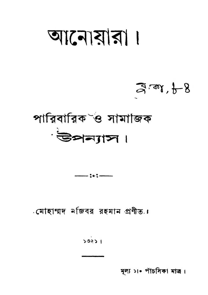 paribarik o samajik uponyas আনোয়ারা : মোহাম্মদ নজিবর রহমান বাংলা বই পিডিএফ | Anowara : Mohammad Najibar Rahman Bangla Book PDF