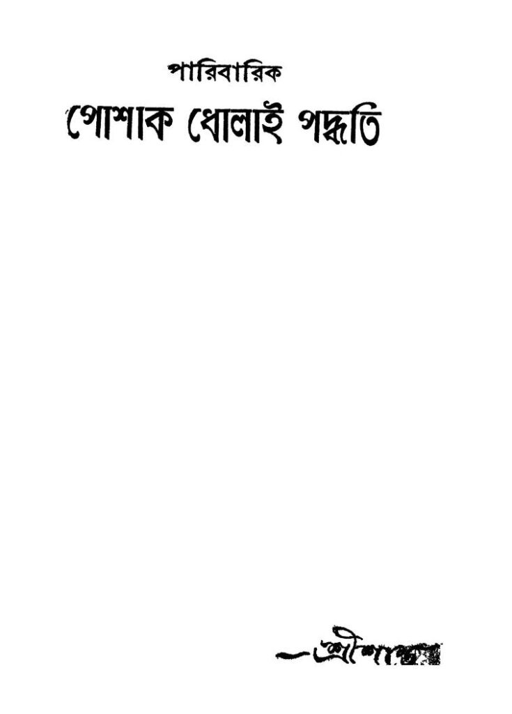 paribarik poshak dholai paddhati পারিবারিক পোশাক ধোলাই পদ্ধতি : শ্রীশান্ত বাংলা বই পিডিএফ | Paribarik Poshak Dholai Paddhati : Srishanta Bangla Book PDF