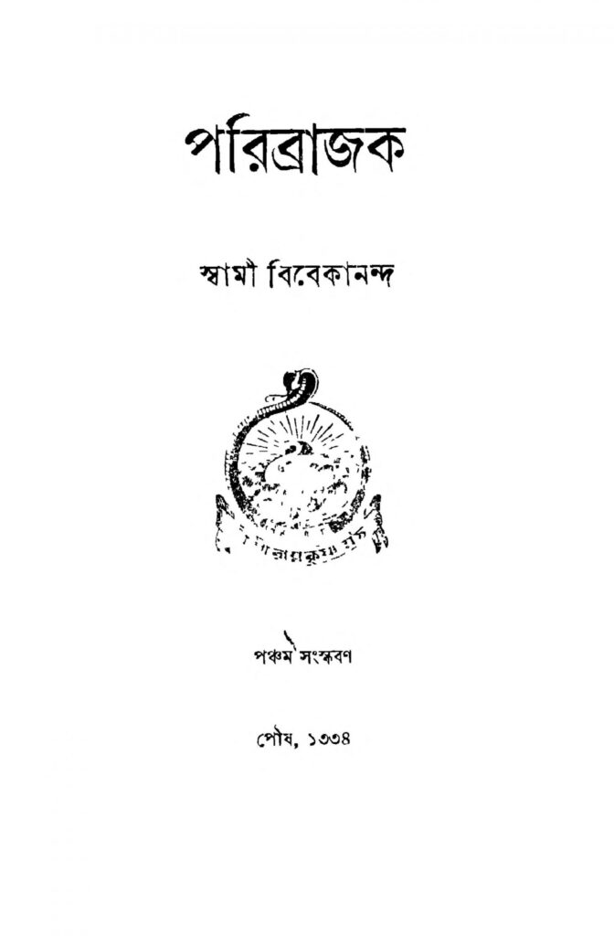 paribrajak ed 5 scaled 1 পরিব্রাজক [সংস্করণ-৫] : স্বামী বিবেকানন্দ বাংলা বই পিডিএফ | Paribrajak [Ed. 5] : Swami Vivekananda Bangla Book PDF