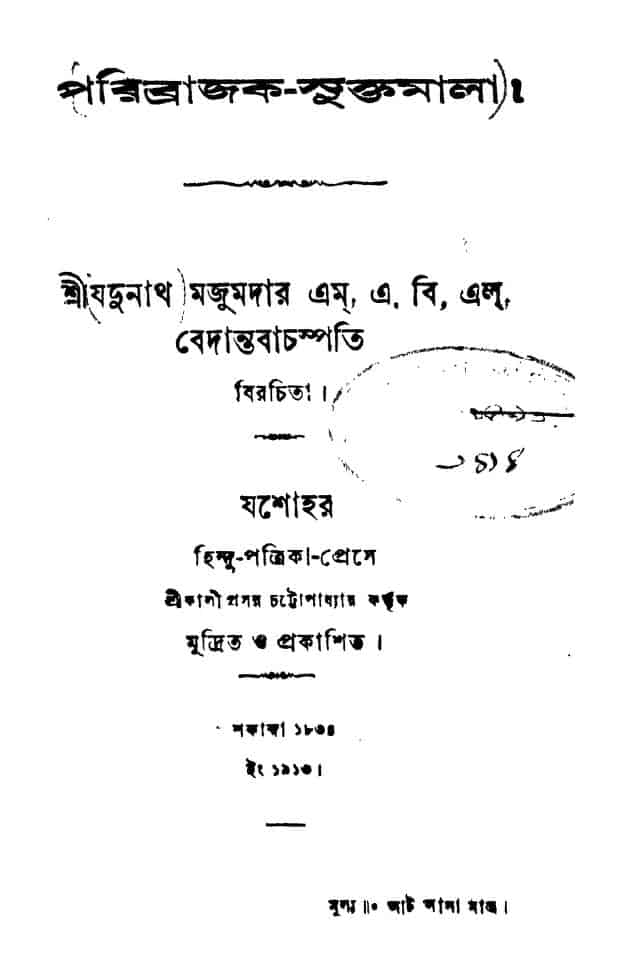 paribrajaksuktamala পরিব্রাজক-মুক্তমালা : যদুনাথ মজুমদার বাংলা বই পিডিএফ | Paribrajak-suktamala : Jadunath Majumdar Bangla Book PDF