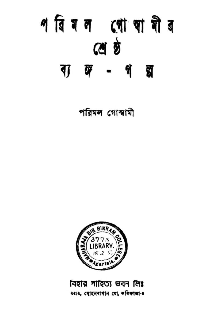 parimal goswamir shreshtha bango galpo পরিমল গোস্বামীর শ্রেষ্ঠ ব্যঙ্গ - গল্প : পরিমল গোস্বামী বাংলা বই পিডিএফ | Parimal Goswamir Shreshtha Bango - Galpo : Parimal Goswami Bangla Book PDF