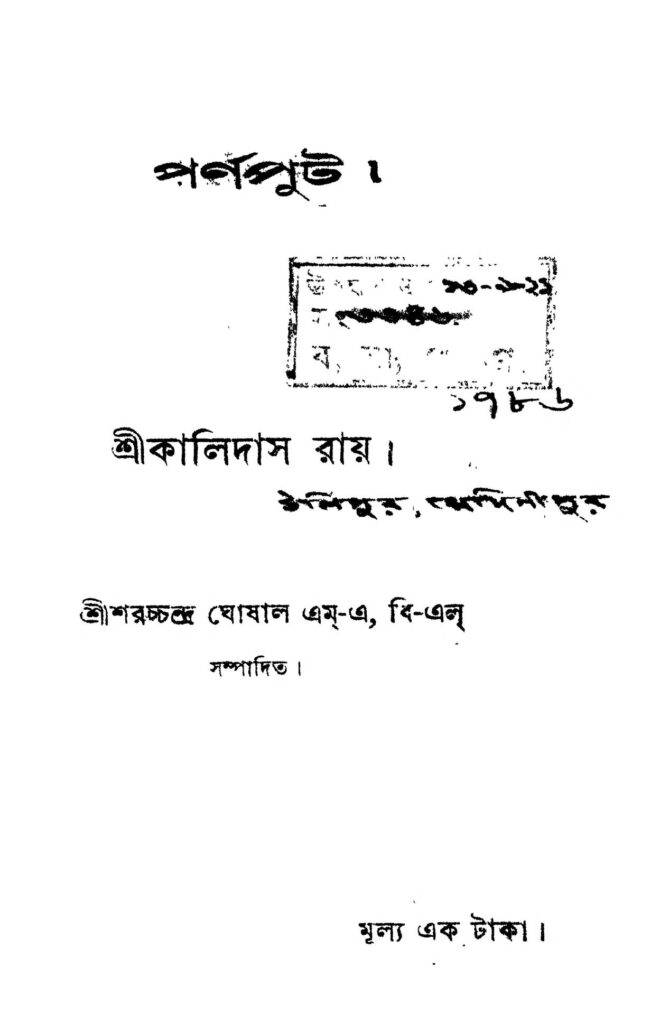 parnaput পর্ণপুট : কালিদাস রায় বাংলা বই পিডিএফ | Parnaput : Kalidas Roy Bangla Book PDF