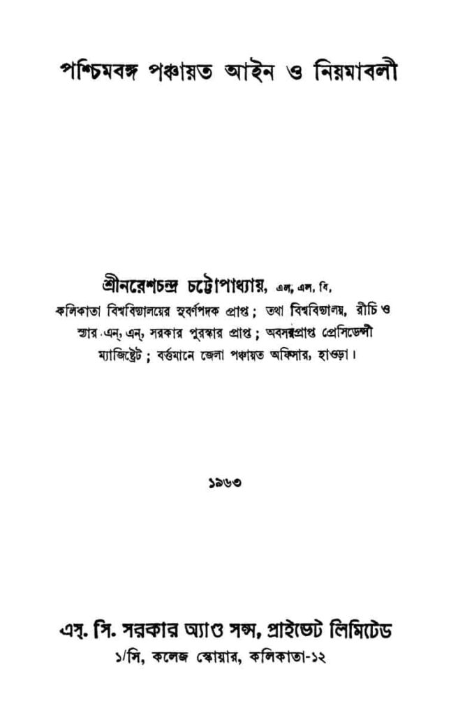 পশ্চিমবঙ্গ পঞ্চায়ত আইন ও নিয়মাবলী : নরেশ চন্দ্র চট্টোপাধ্যায় বাংলা বই পিডিএফ | Paschimbanga Panchayet Aien O Niyamabali : Naresh Chandra Chattopadhyay Bangla Book PDF