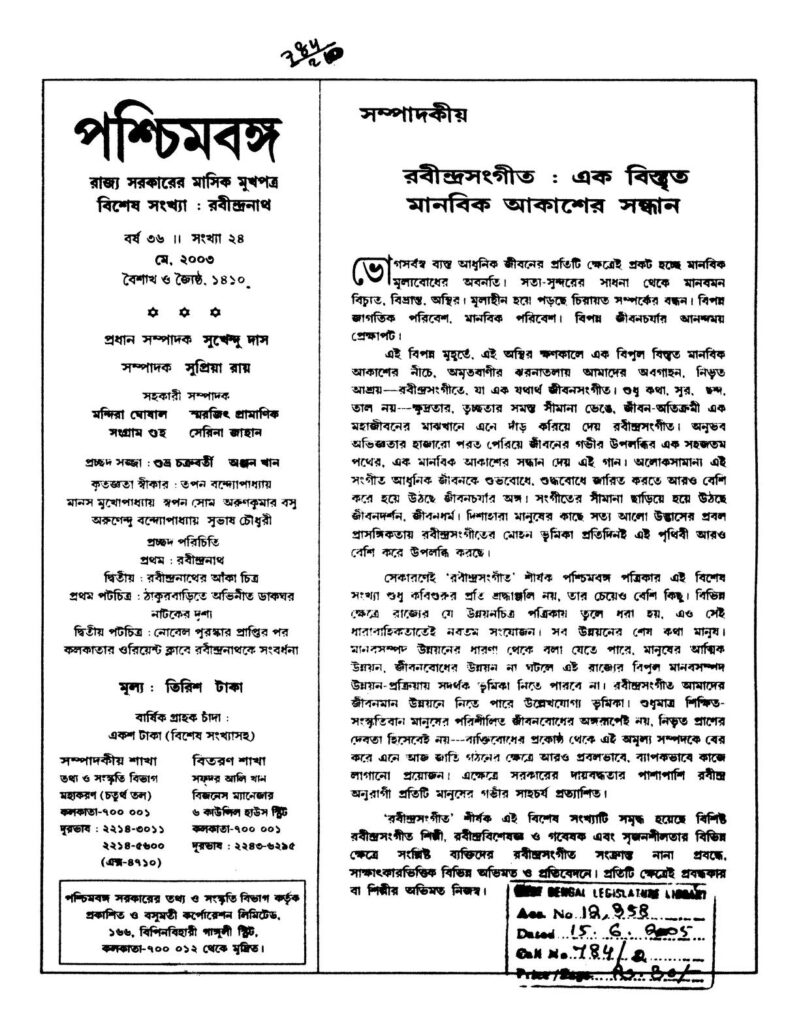 pashchimbanga yr 36 পশ্চিমবঙ্গ [বর্ষ-৩৬] : সুখেন্দু দাস বাংলা বই পিডিএফ | Pashchimbanga [Yr. 36] : Sukhendu Das Bangla Book PDF