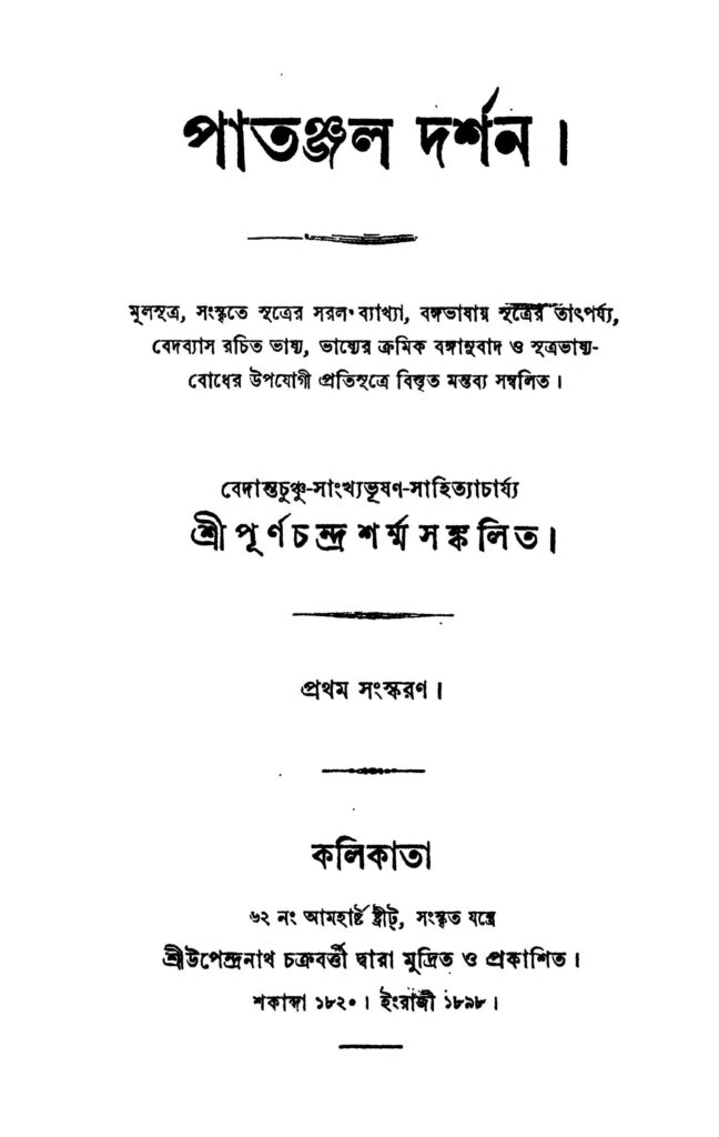 patanjal darshan ed 1 পাতঞ্জল দর্শন [সংস্করণ-১] : পূর্ণ চন্দ্র শর্মা বাংলা বই পিডিএফ | Patanjal Darshan [Ed. 1] : Purna Chandra Sharma Bangla Book PDF