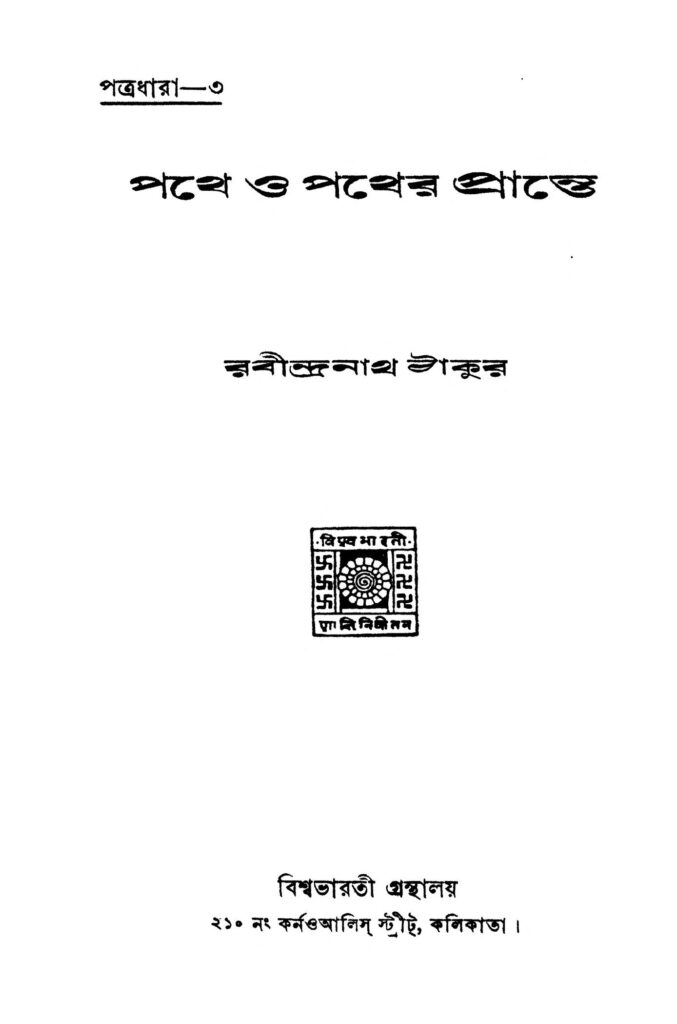 pathe o pather prante পথে ও পথের প্রান্তে : রবীন্দ্রনাথ ঠাকুর বাংলা বই পিডিএফ | Pathe O Pather Prante : Rabindranath Tagore Bangla Book PDF