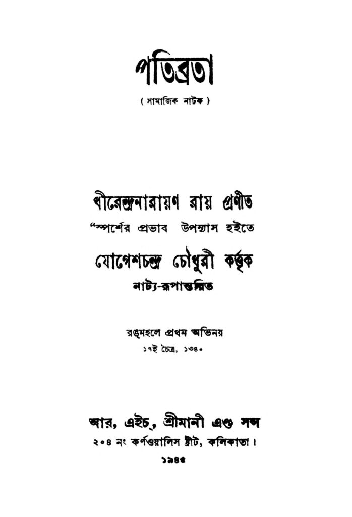 patibrota ed 2 পতিব্রতা [সংস্করণ-২] : ধীরেন্দ্র নারায়ণ রায় বাংলা বই পিডিএফ | Patibrota [Ed. 2] : Dhirendra Narayan Roy Bangla Book PDF