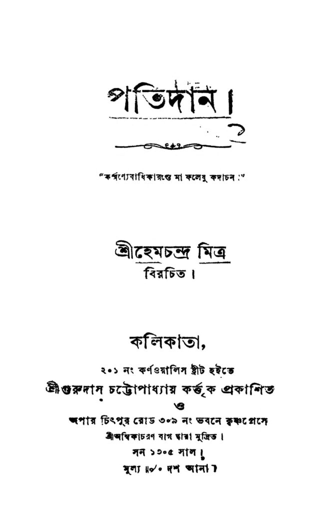 patidan পতিদান : হেমচন্দ্র মিত্র বাংলা বই পিডিএফ | Patidan : Hemchandra Mitra Bangla Book PDF