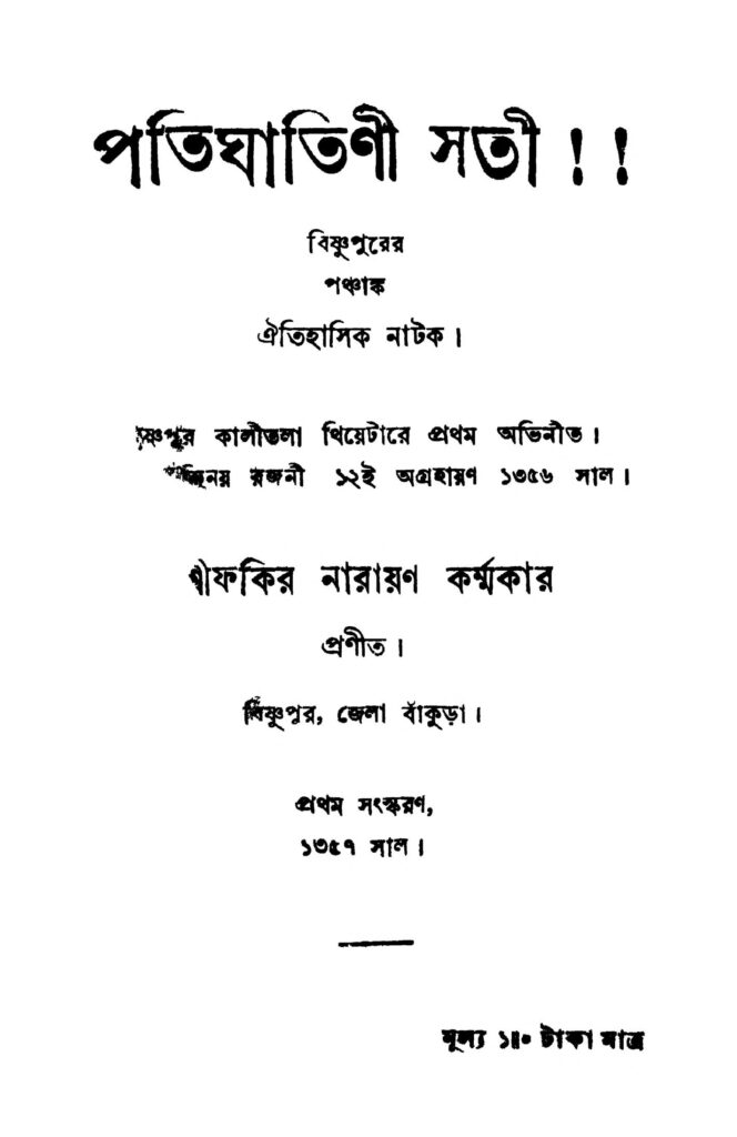 patighatini sati ed 1 পতিঘাতিনী সতী [সংস্করণ-১] : ফকির নারায়ণ কর্মকার বাংলা বই পিডিএফ | Patighatini Sati [Ed. 1] : Fakir Narayan Karmakar Bangla Book PDF