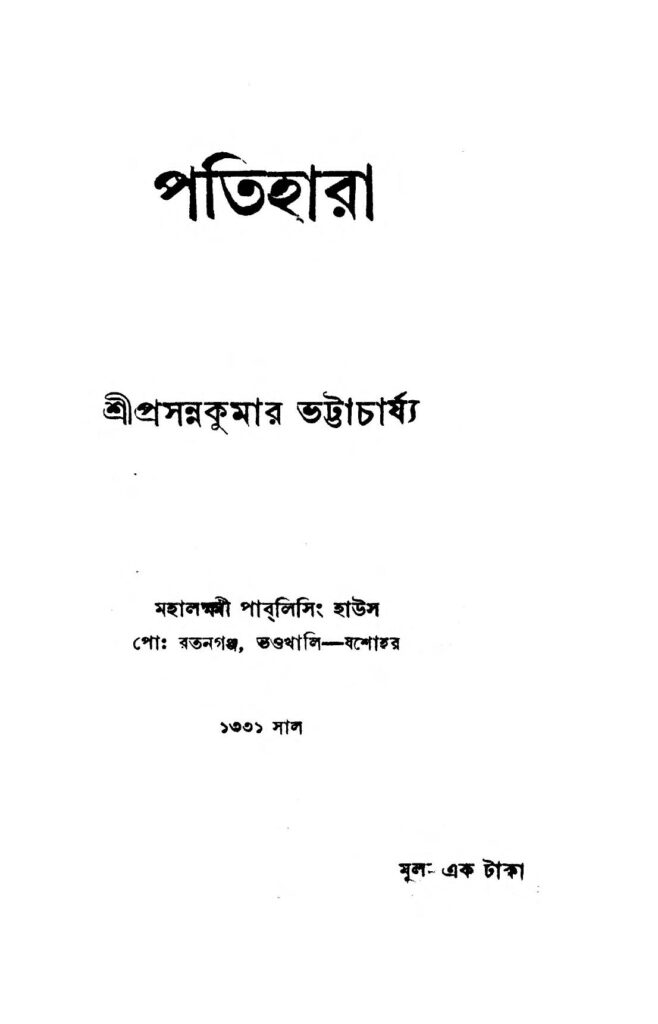 patihara পতিহারা : প্রসন্ন কুমার ভট্টাচার্য বাংলা বই পিডিএফ | Patihara : Prasanna Kumar Bhattacharya Bangla Book PDF