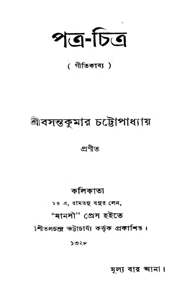 patrachitra পত্র-চিত্র : বসন্ত কুমার চট্টোপাধ্যায় বাংলা বই পিডিএফ | Patra-Chitra : Basanta Kumar Chattopadhyay Bangla Book PDF