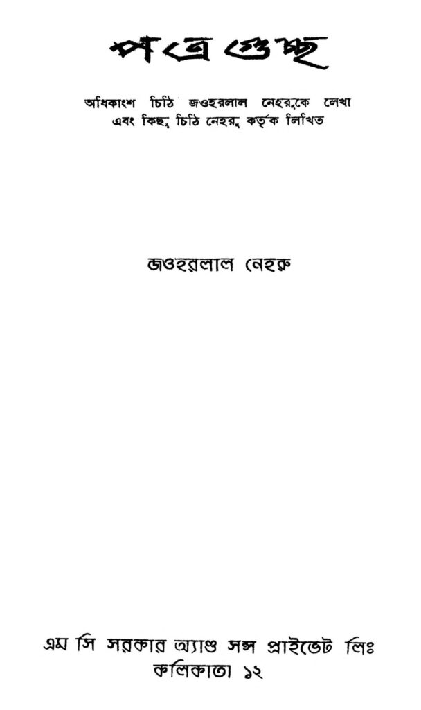 patraguccha scaled 1 পত্রগুচ্ছ : জওহরলাল নেহেরু বাংলা বই পিডিএফ | Patraguccha : Jawharlal Nehru Bangla Book PDF