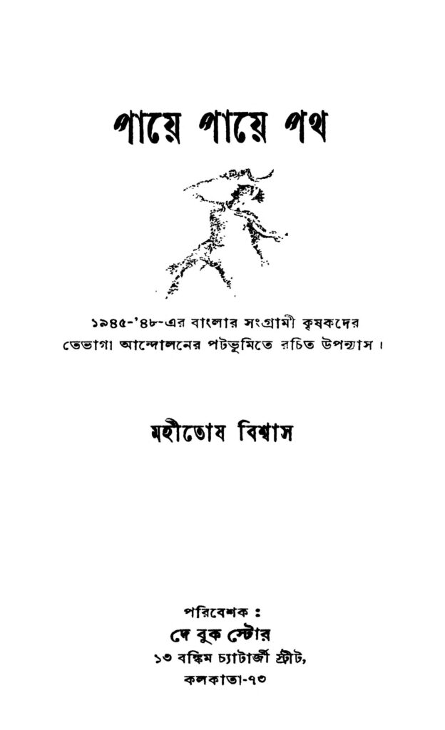 paye paye path পায়ে পায়ে পথ : মহীতোষ বিশ্বাস বাংলা বই পিডিএফ | Paye Paye Path : Mahitosh Biswas Bangla Book PDF