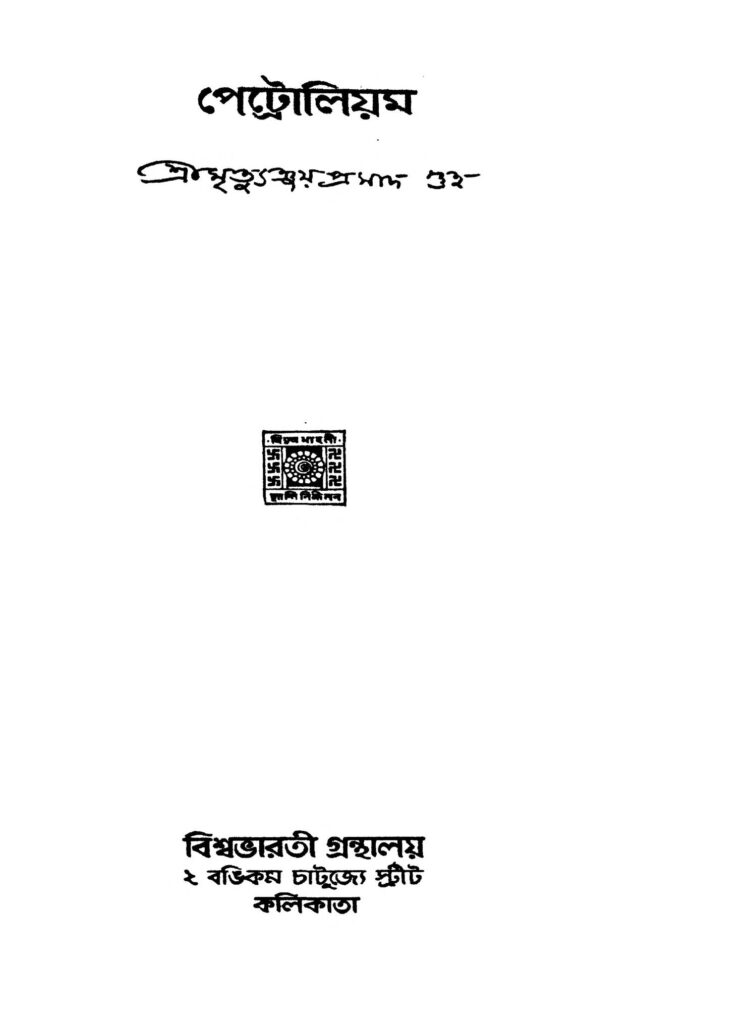 petroleum পেট্রোলিয়ম : মৃত্যুঞ্জয় প্রসাদ গুহ বাংলা বই পিডিএফ | Petroleum : Mrityunjoy Prasad Guha Bangla Book PDF