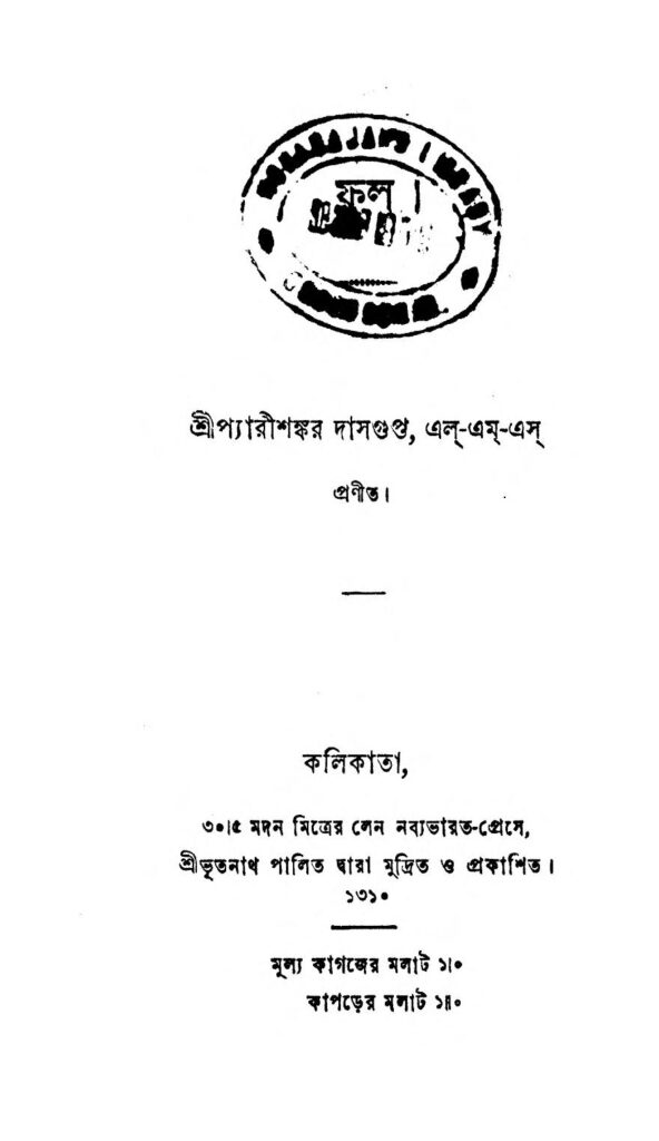 phool o mukul ফুল ও মুকুল : প্রিয়শঙ্কর দাশগুপ্ত বাংলা বই পিডিএফ | Phool O Mukul : Pyarishankar Dasgupta Bangla Book PDF