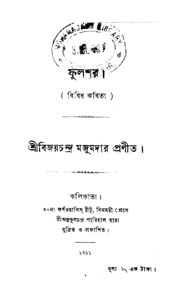 phoolshar ফুলশর : বিজয়চন্দ্র মজুমদার বাংলা বই পিডিএফ | Phoolshar : Bijayachandra Majumdar Bangla Book PDF