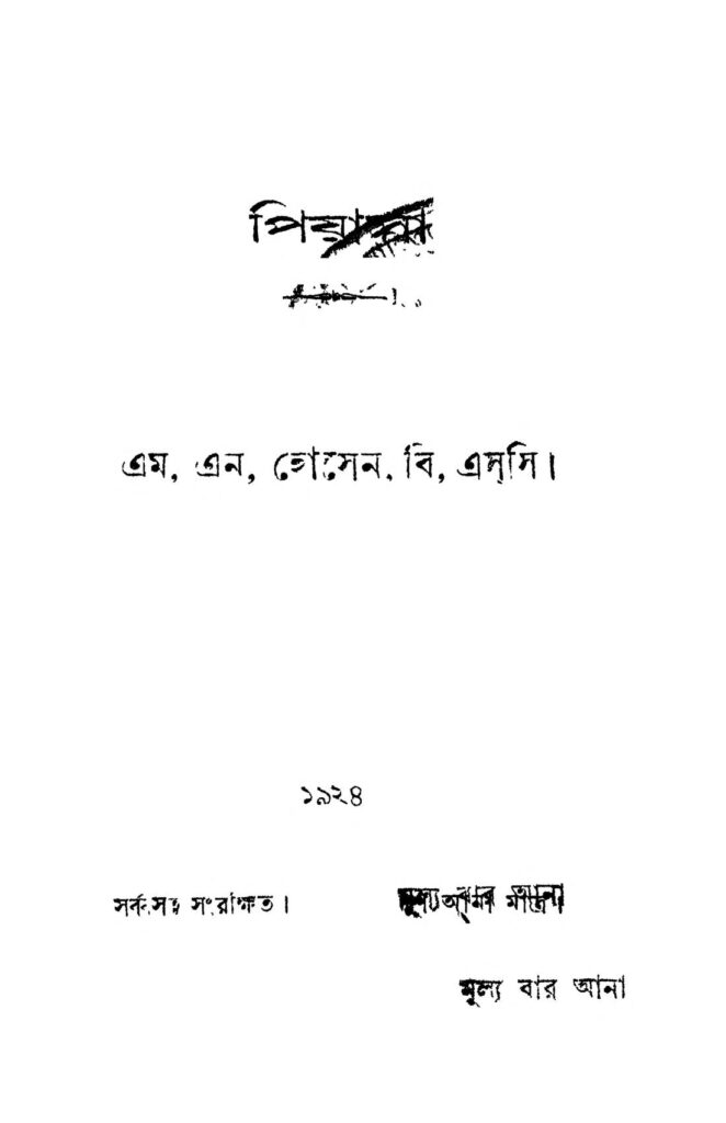 piyasa পিয়াসা : এমএন হোসেন বাংলা বই পিডিএফ | Piyasa : M. N. Hossain Bangla Book PDF