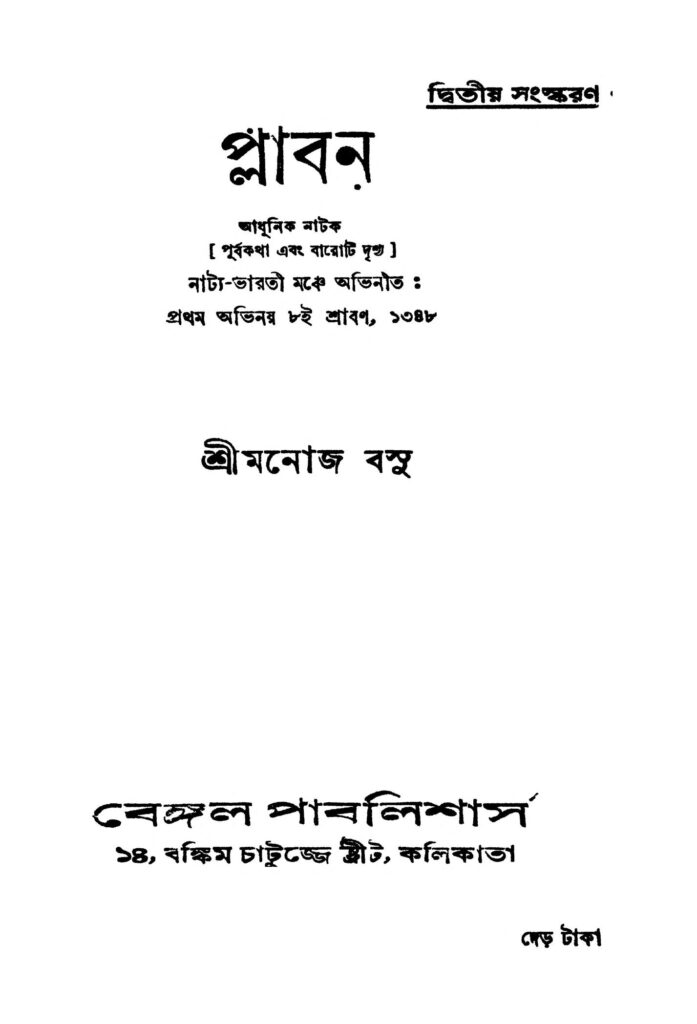 plaban ed 2 প্লাবন [সংস্করণ-২] : মনোজ বসু বাংলা বই পিডিএফ | Plaban [Ed. 2] : Manoj Basu Bangla Book PDF