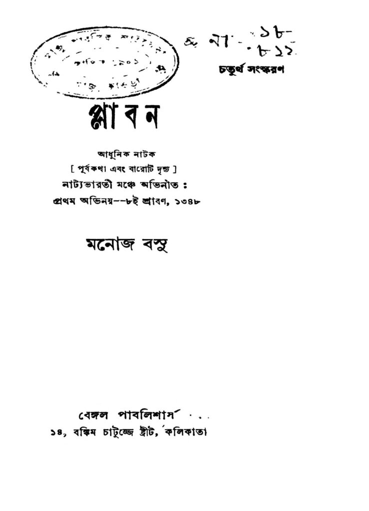 plaban ed 4 প্লাবন [সংস্করণ-৪] : মনোজ বসু বাংলা বই পিডিএফ | Plaban [Ed. 4] : Manoj Basu Bangla Book PDF