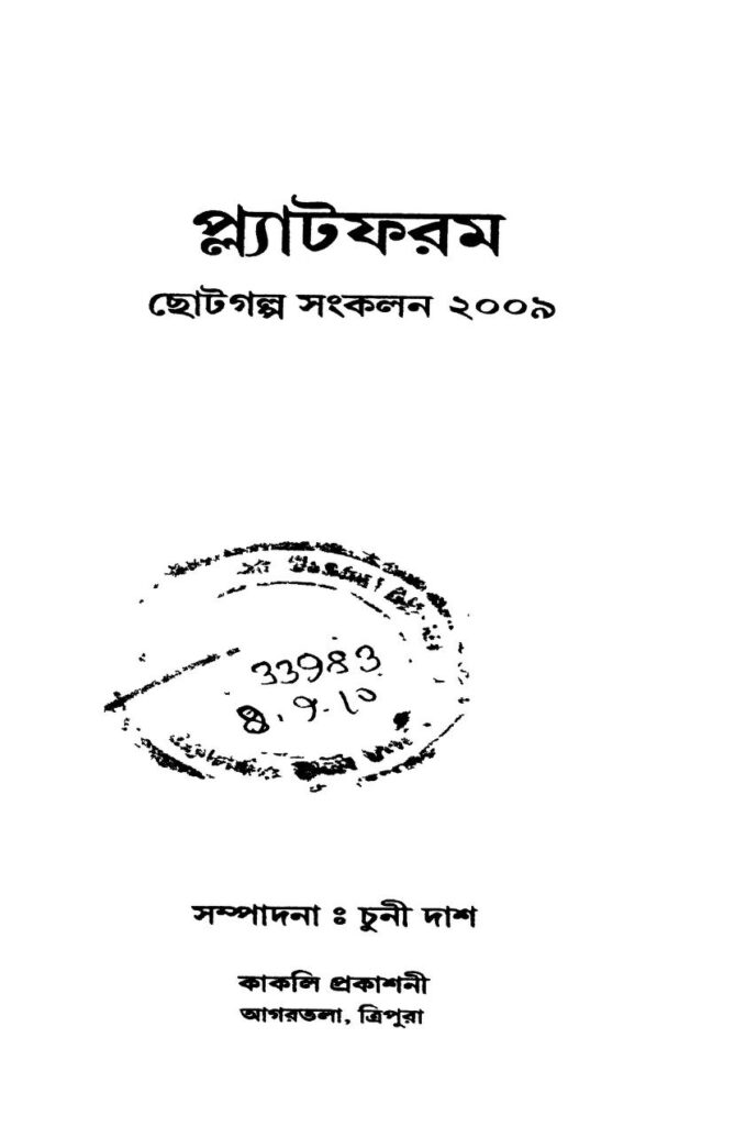 platform 2009 প্ল্যাটফরম ২০০৯ : চুনি দাস বাংলা বই পিডিএফ | Platform 2009 : Chuni Das Bangla Book PDF