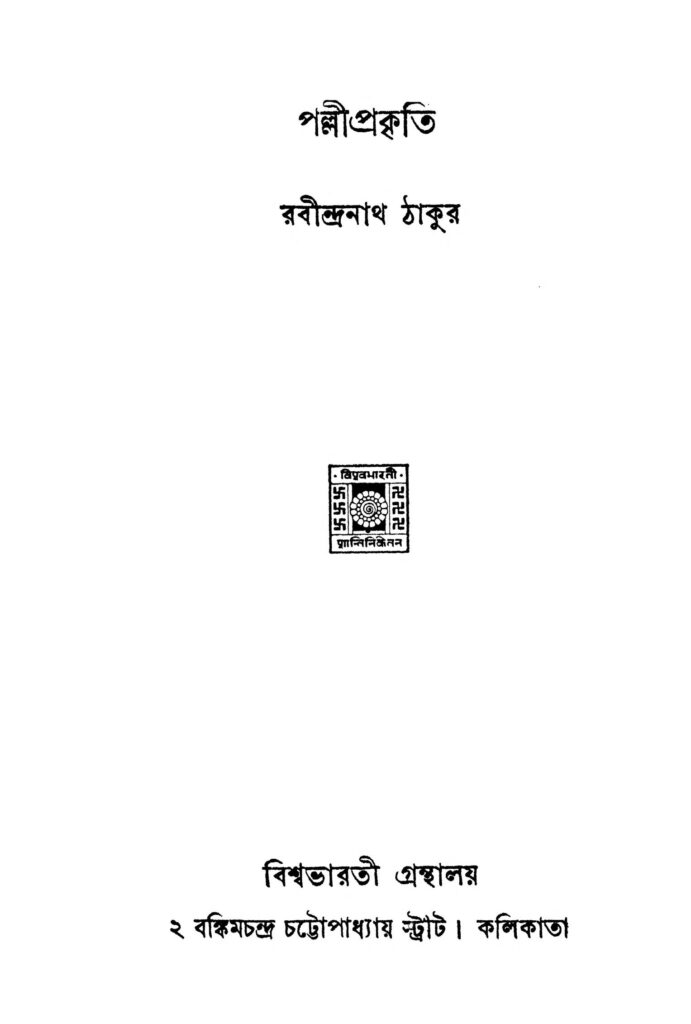 polliprokriti পল্লীপ্রকৃতি : রবীন্দ্রনাথ ঠাকুর বাংলা বই পিডিএফ | Polliprokriti : Rabindranath Tagore Bangla Book PDF