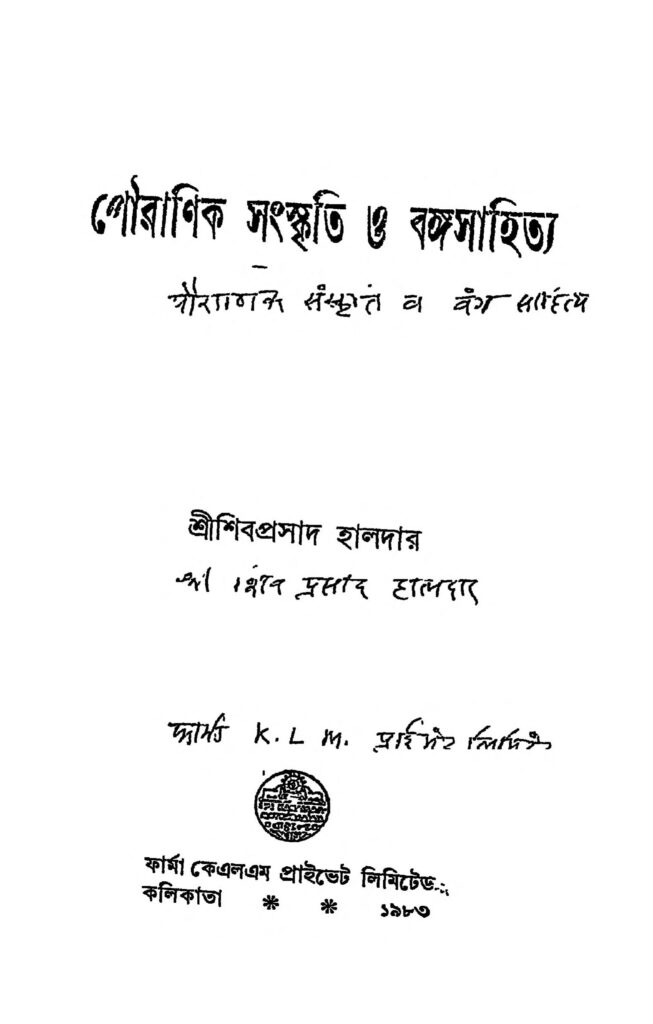 porani sanskrit o banga sahitya by sibaprasad haldar পৌরাণিক সংস্কৃতি ও বঙ্গসাহিত্য : শিবপ্রসাদ হালদার বাংলা বই পিডিএফ | Porani Sanskrit O Banga Sahitya : Sibaprasad Haldar Bangla Book PDF