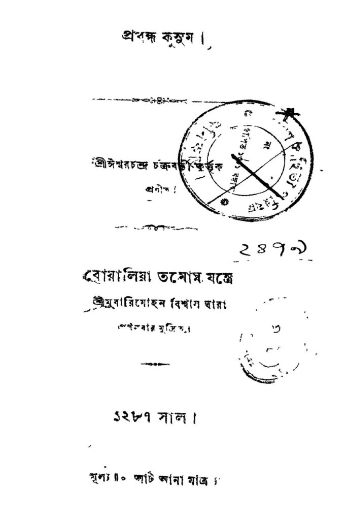 প্রবন্ধ কুসুম : ঈশ্বরচন্দ্র চক্রবর্তী বাংলা বই পিডিএফ | Prabandha Kusum : Ishwar Chandra Chakrobarty Bangla Book PDF