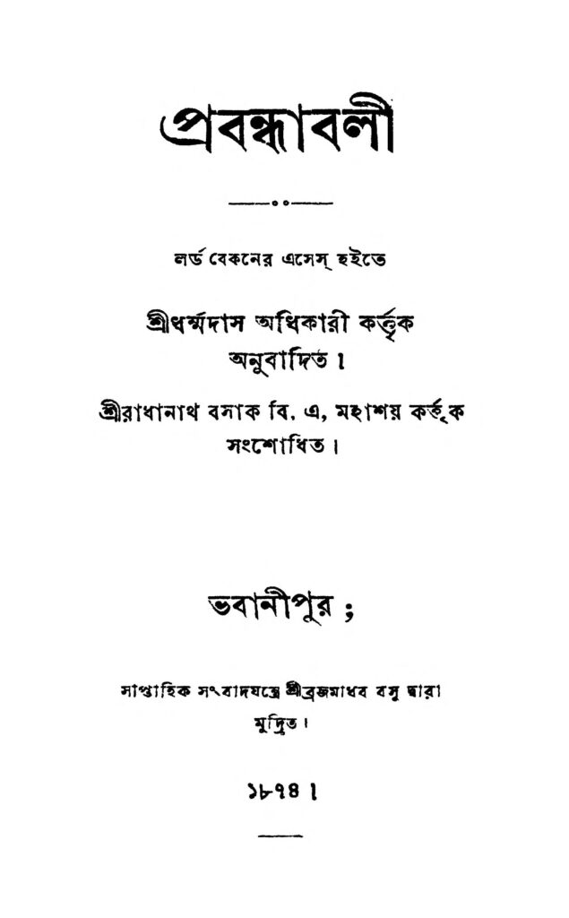 prabandhaabali প্ৰবন্ধাবলী : ধর্মদাস অধিকারী বাংলা বই পিডিএফ | Prabandhabali : Dharmadas Adhikari Bangla Book PDF