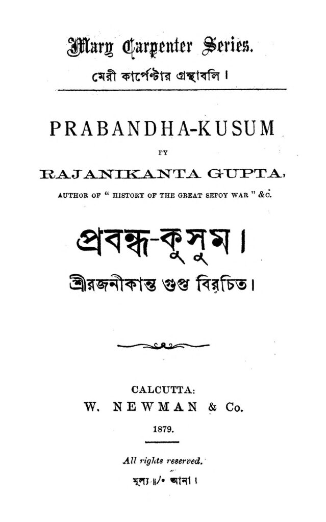 prabandhakusum প্রবন্ধ-কুসুম : রজনীকান্ত গুপ্ত বাংলা বই পিডিএফ | Prabandha-Kusum : Rajanikanta Gupta Bangla Book PDF